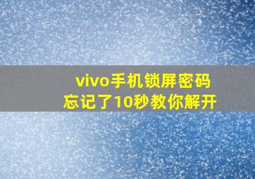 vivo手机锁屏密码忘记了10秒教你解开