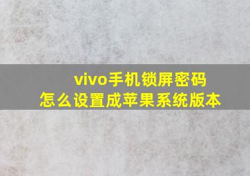 vivo手机锁屏密码怎么设置成苹果系统版本