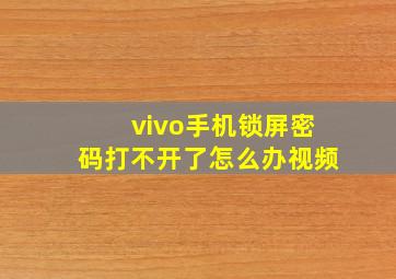 vivo手机锁屏密码打不开了怎么办视频