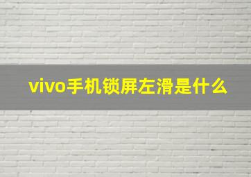 vivo手机锁屏左滑是什么