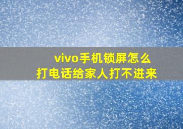 vivo手机锁屏怎么打电话给家人打不进来