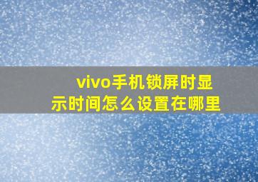 vivo手机锁屏时显示时间怎么设置在哪里