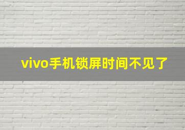 vivo手机锁屏时间不见了