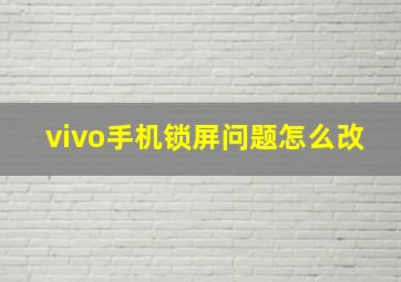 vivo手机锁屏问题怎么改