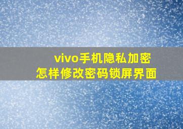 vivo手机隐私加密怎样修改密码锁屏界面