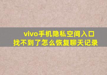 vivo手机隐私空间入口找不到了怎么恢复聊天记录