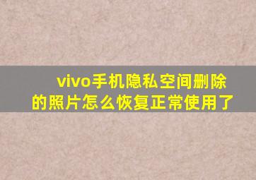 vivo手机隐私空间删除的照片怎么恢复正常使用了