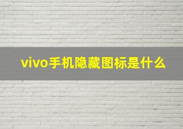 vivo手机隐藏图标是什么