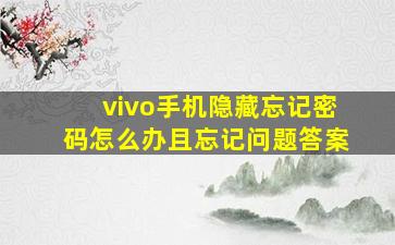 vivo手机隐藏忘记密码怎么办且忘记问题答案