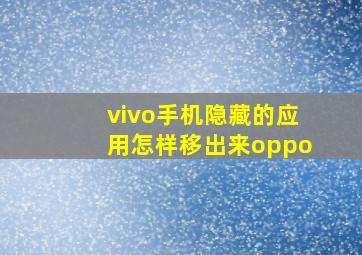 vivo手机隐藏的应用怎样移出来oppo