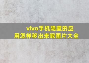 vivo手机隐藏的应用怎样移出来呢图片大全