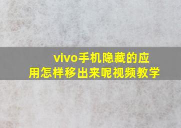 vivo手机隐藏的应用怎样移出来呢视频教学