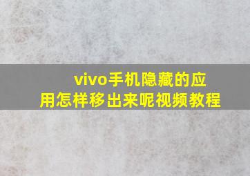 vivo手机隐藏的应用怎样移出来呢视频教程