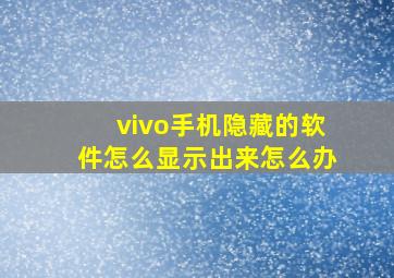 vivo手机隐藏的软件怎么显示出来怎么办