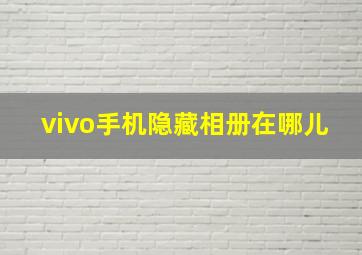 vivo手机隐藏相册在哪儿