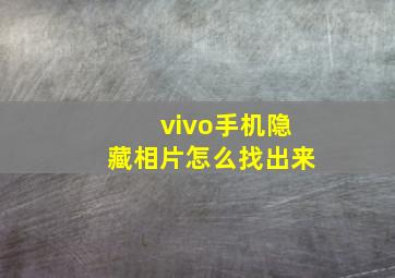 vivo手机隐藏相片怎么找出来