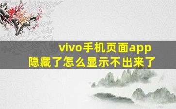 vivo手机页面app隐藏了怎么显示不出来了