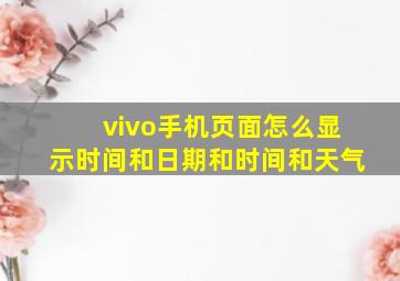 vivo手机页面怎么显示时间和日期和时间和天气