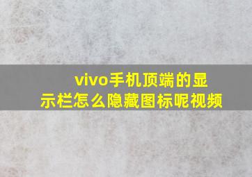 vivo手机顶端的显示栏怎么隐藏图标呢视频