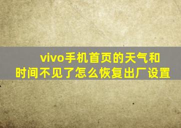 vivo手机首页的天气和时间不见了怎么恢复出厂设置