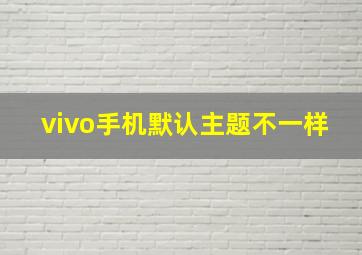 vivo手机默认主题不一样