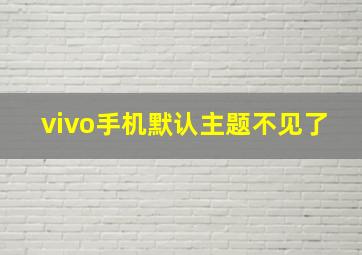 vivo手机默认主题不见了