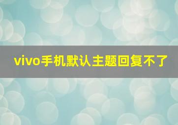 vivo手机默认主题回复不了