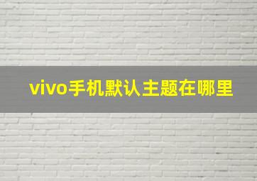 vivo手机默认主题在哪里