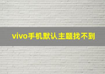 vivo手机默认主题找不到