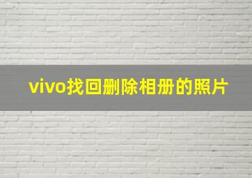 vivo找回删除相册的照片