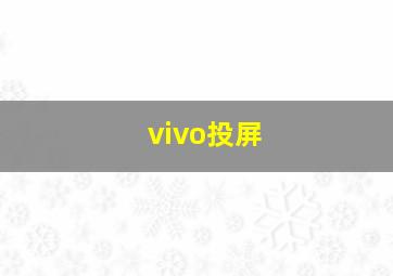 vivo投屏