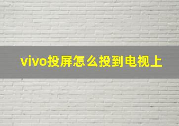 vivo投屏怎么投到电视上