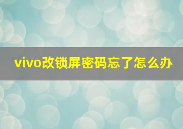 vivo改锁屏密码忘了怎么办