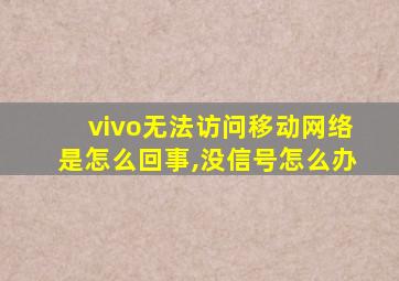 vivo无法访问移动网络是怎么回事,没信号怎么办