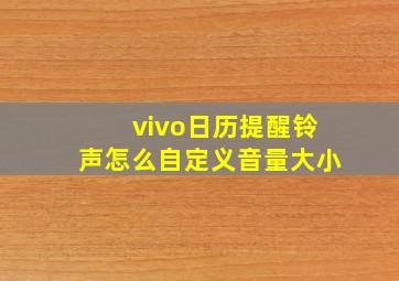 vivo日历提醒铃声怎么自定义音量大小