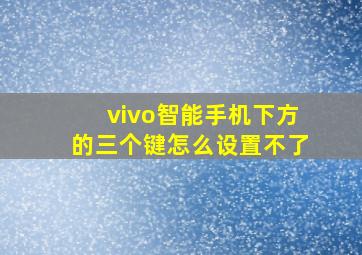 vivo智能手机下方的三个键怎么设置不了