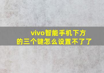 vivo智能手机下方的三个键怎么设置不了了