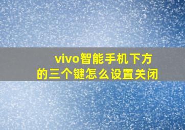 vivo智能手机下方的三个键怎么设置关闭