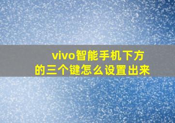 vivo智能手机下方的三个键怎么设置出来