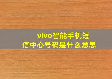 vivo智能手机短信中心号码是什么意思