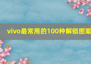 vivo最常用的100种解锁图案