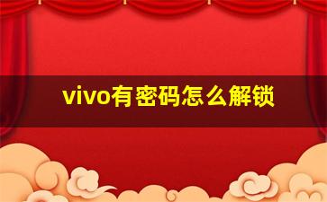 vivo有密码怎么解锁