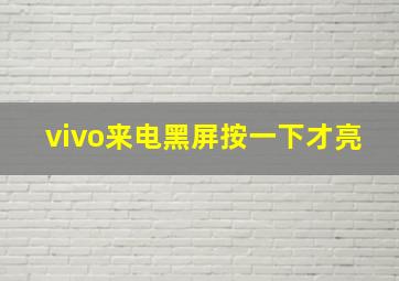 vivo来电黑屏按一下才亮