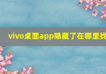 vivo桌面app隐藏了在哪里找