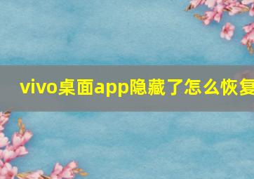 vivo桌面app隐藏了怎么恢复