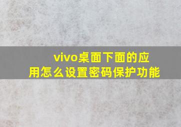 vivo桌面下面的应用怎么设置密码保护功能