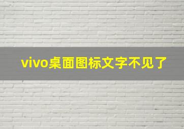 vivo桌面图标文字不见了