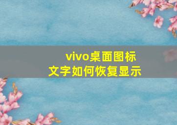 vivo桌面图标文字如何恢复显示