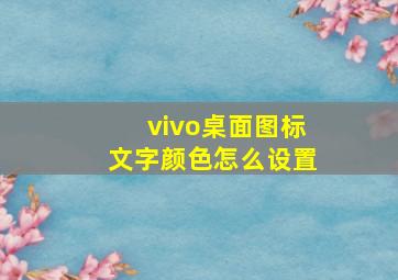 vivo桌面图标文字颜色怎么设置