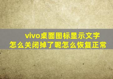 vivo桌面图标显示文字怎么关闭掉了呢怎么恢复正常